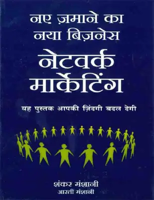 Network Marketing (Hindi)